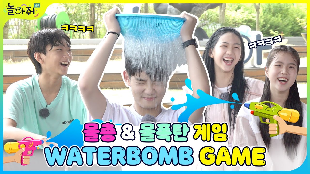 와! 여름이다!🏖  여름특집 물총&물폭탄 벌칙게임🔫 | WATERBOMB GAME🌊 | 놀아줘클럽 168화