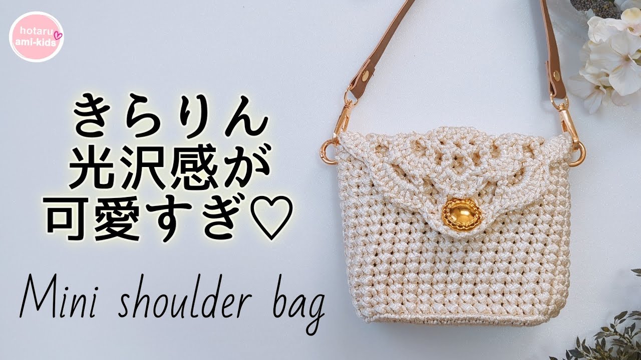 【かぎ針編み】セリアのフロットンで編むミニショルダーバッグ