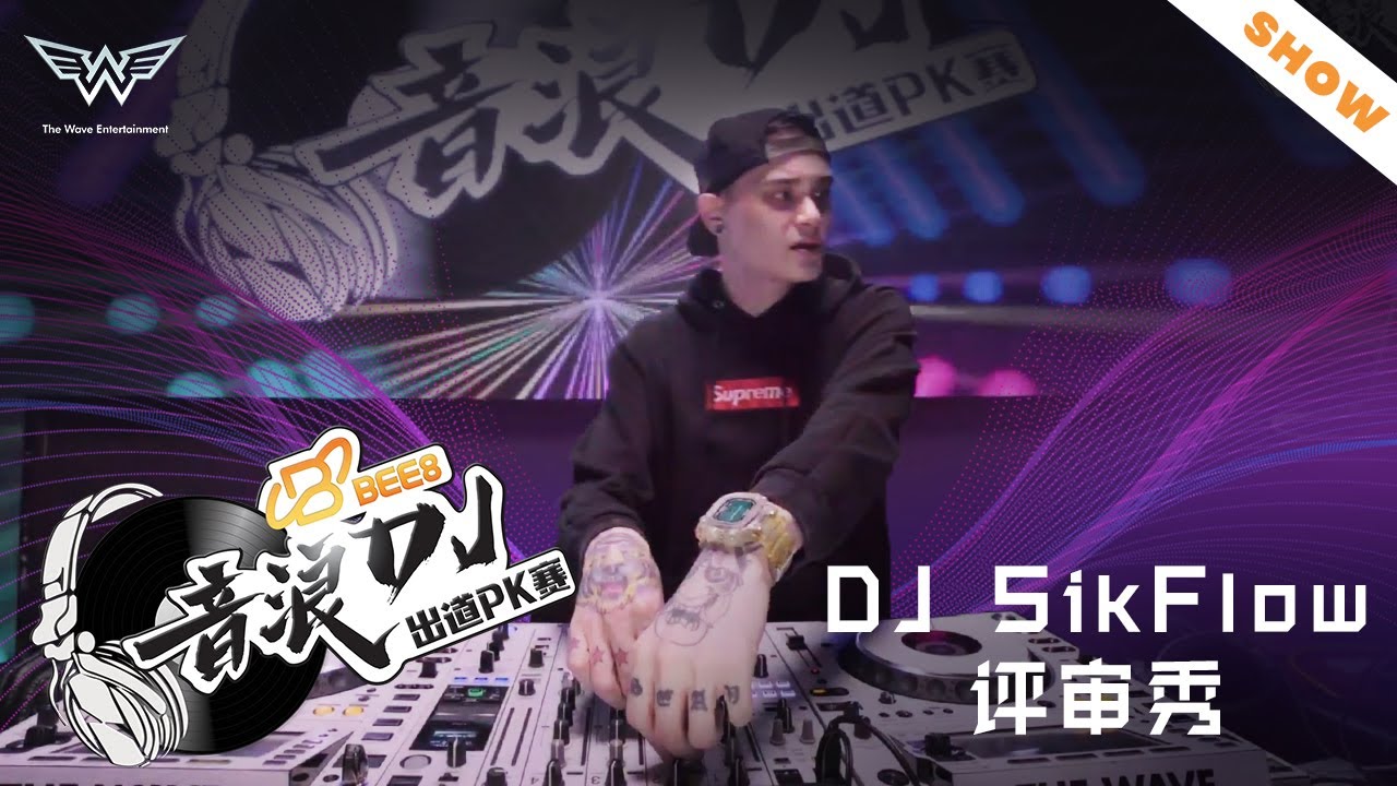 DJ Skiflow評審秀！ft BEE 8【音浪DJ出道PK賽】纯演出版