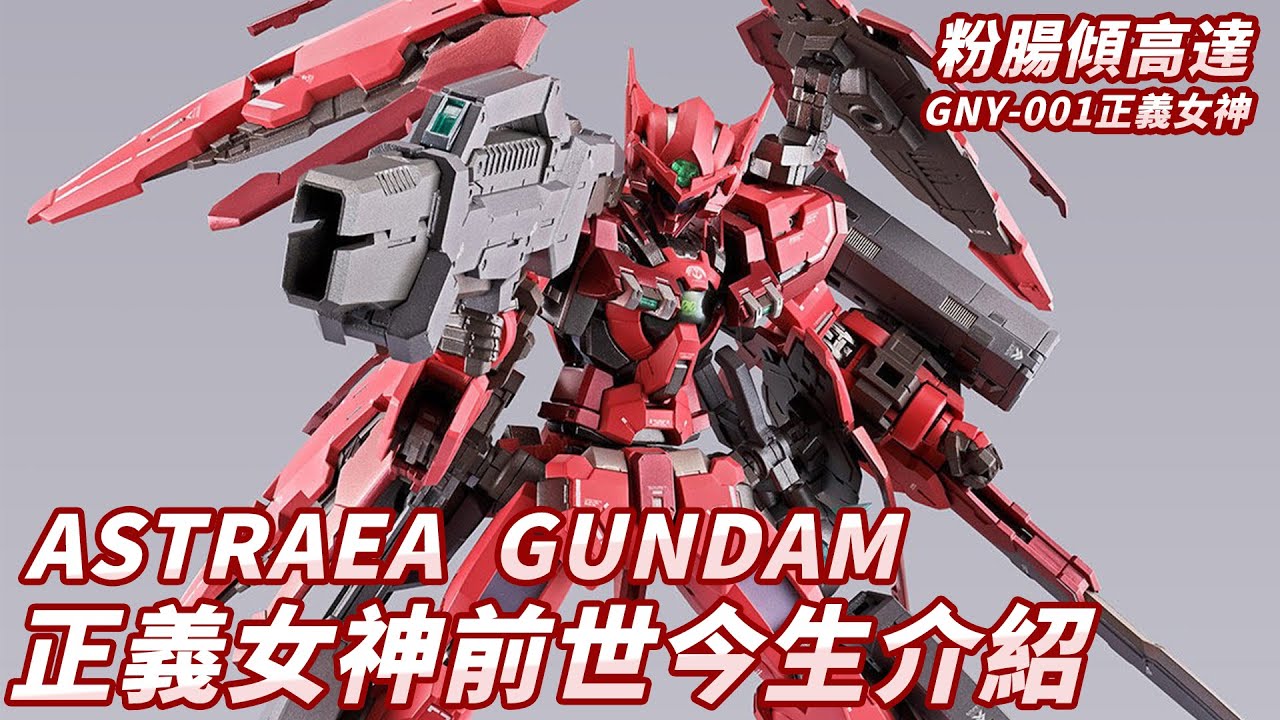 「粉腸傾高達」GNY-001正義女神高達鋼彈的前世今生機設機譜介紹—— 雪兒/馮恩（廣東話 中文字幕） Astraea GUNDAM 00