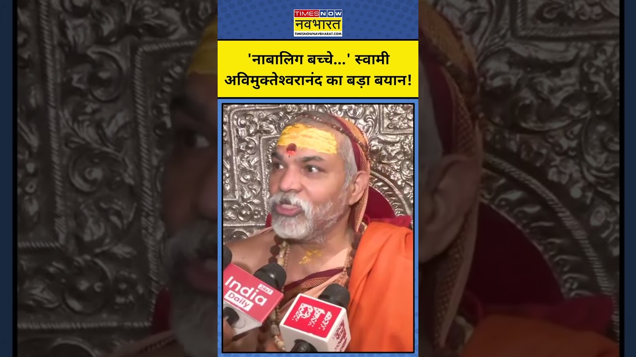 'नाबालिग बच्चे...' स्वामी अविमुक्तेश्वरानंद का बड़ा बयान! #avimukteshwaranand #fir #upnews