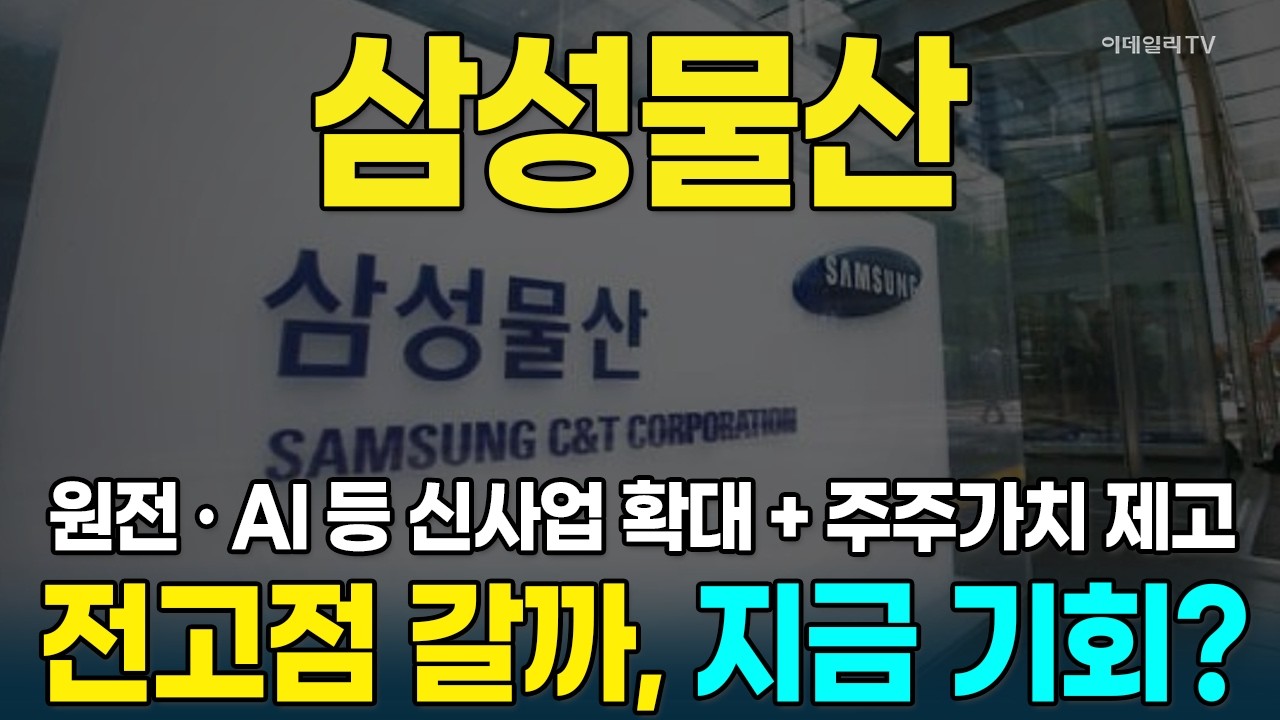 삼성물산, 원전&middot;AI 등 신사업 확대 속 주주환원책까지&middot;&middot;&middot;전고점 뚫을까?  [종목레이더] | 마켓나우 3부(20260320)