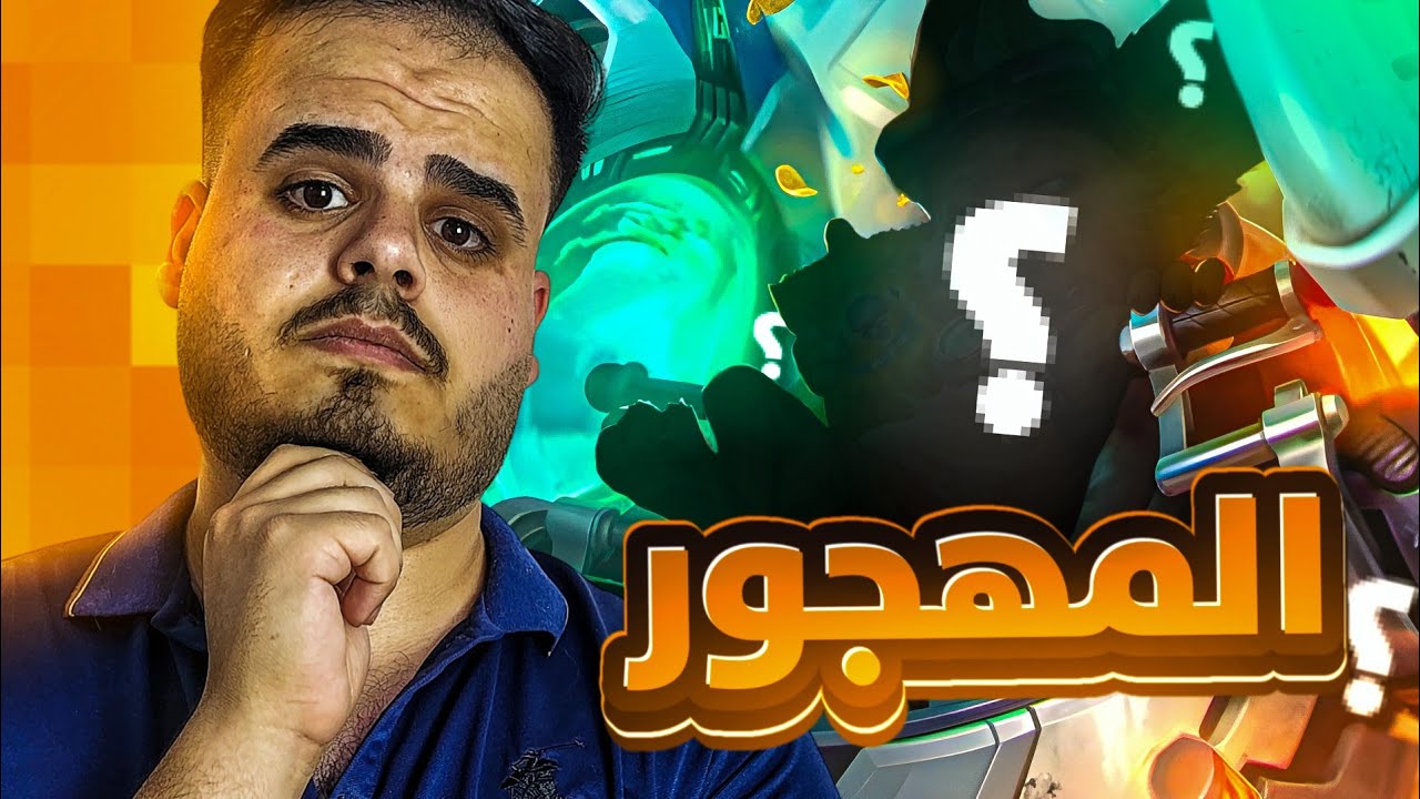لعبت اكثر بطل مسحوب عليه 💀🔥|موبايل ليجند 