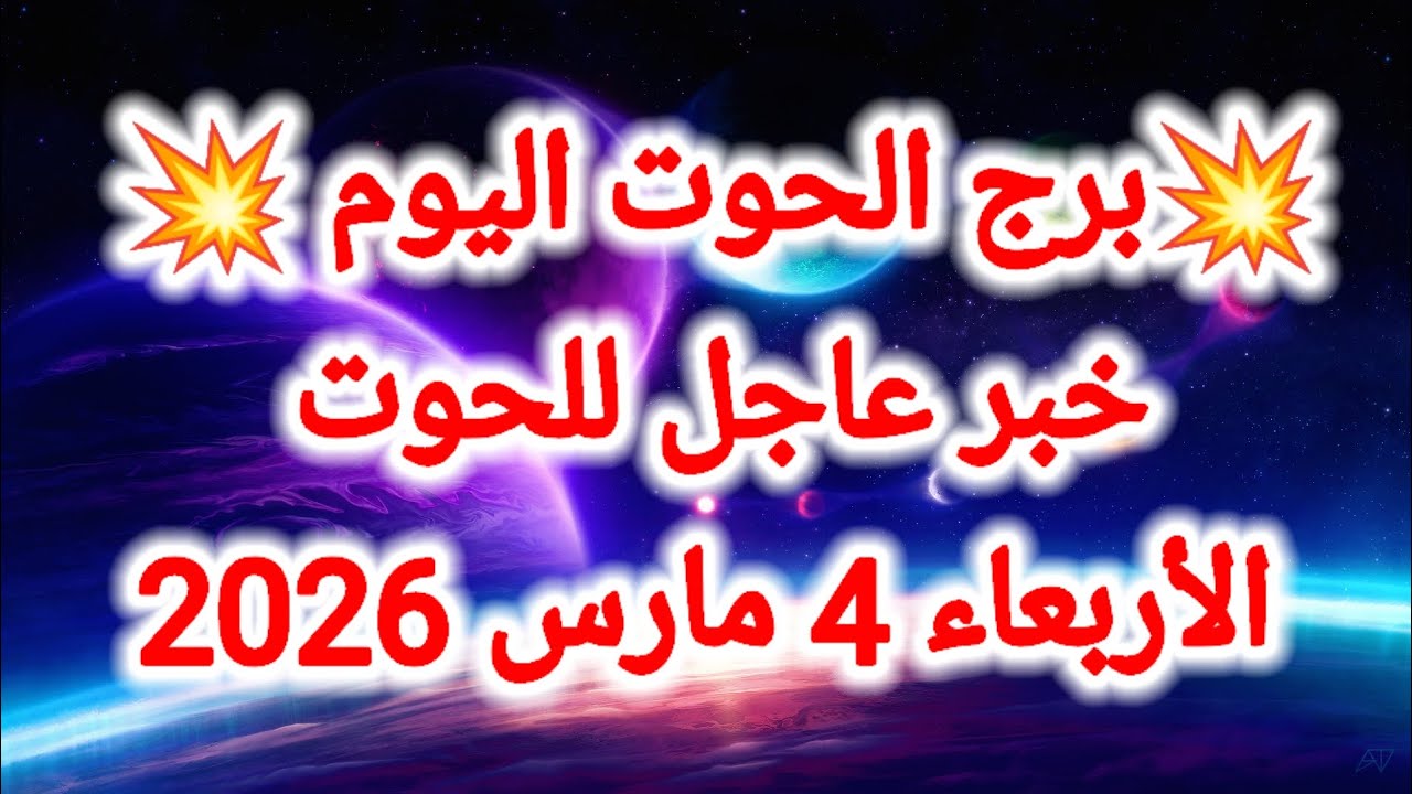 توقعات برج الحوت اليوم 🐳 خبر عاجل للحوت 👉 الأربعاء 4 مارس 2026