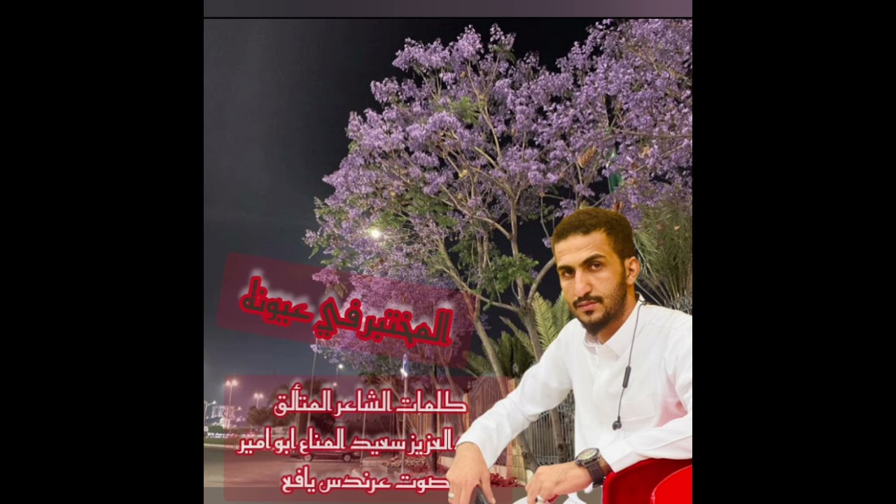 المختبر في عيونه    كلمات ابو الامير المناع بصوت عرندس يافع