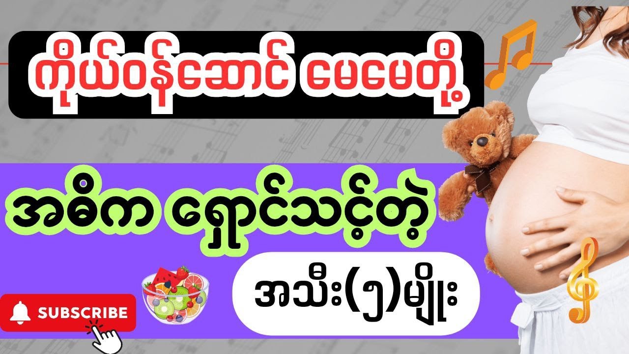ကိုယ်ဝန်ဆောင်မိခင်တို့အတွက် အဓိက ရှောင်ရန် အစာအစားများ