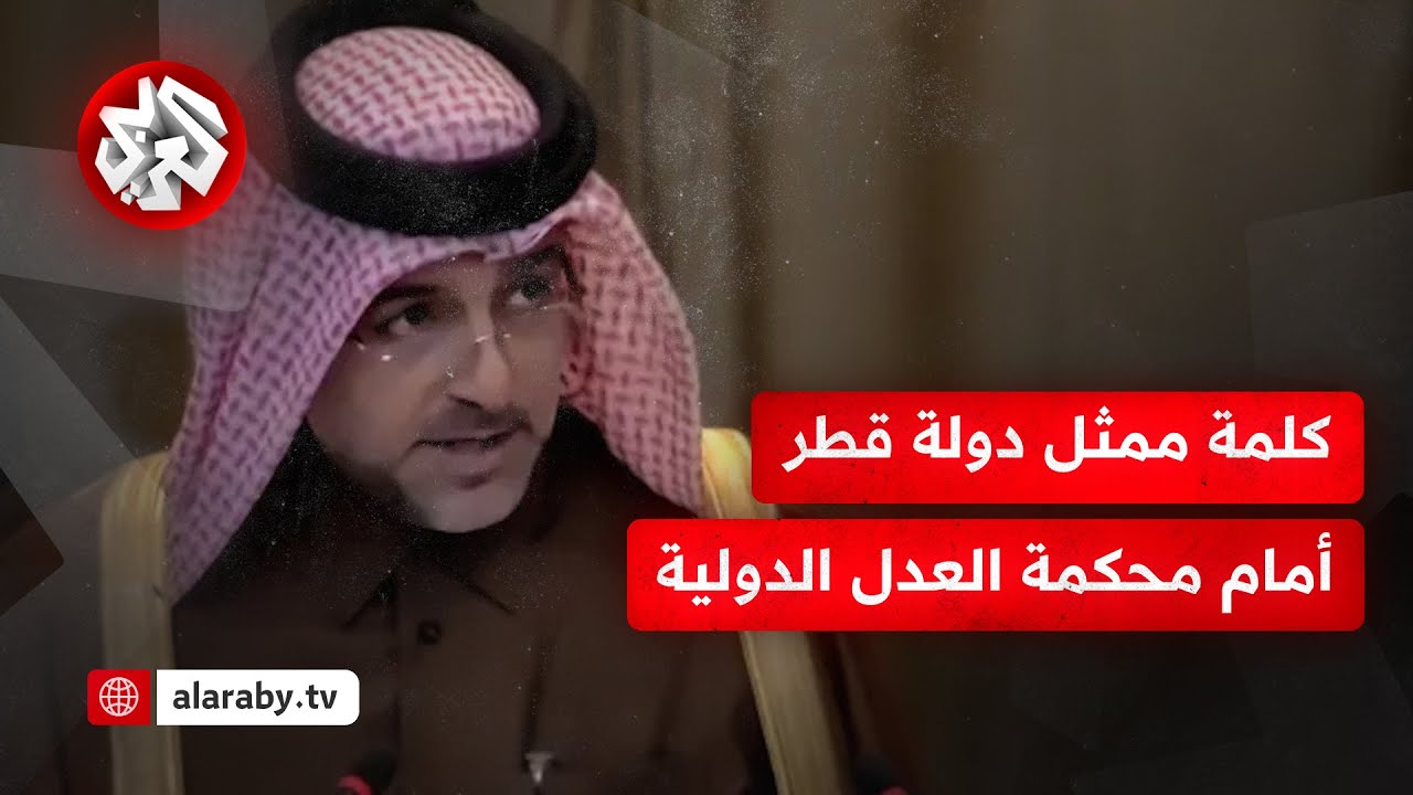 ممثل قطر أمام محكمة العدل الدولية: اعتقال إسرائيل لموظفين أمميين خلال ممارسة مهامهم انتهاك لحصانتهم