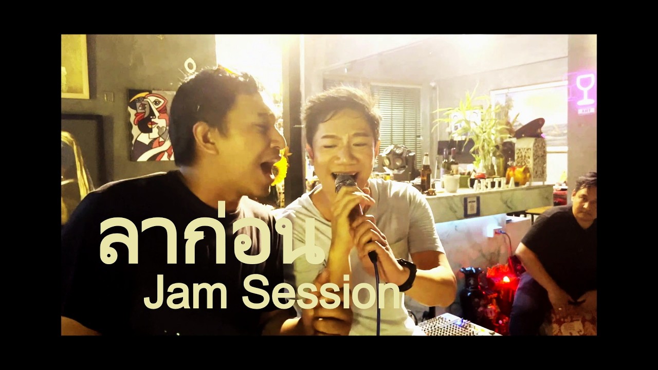 ลาก่อน (Jam Session) :@Arttra Villa : จั๊กชวิน,แอ๊นท์EmotionTown, ArtVacation,จั้มColorpitch,ก้องSax