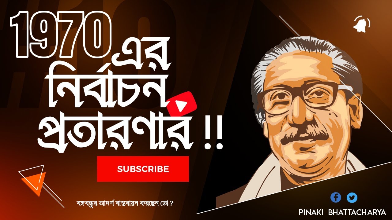 প্রতারণার ১৯৭০ এর নির্বাচন আর নকল করতে শিশুদের শেখ মুজিবের উদ্বুদ্ধ করা || Pinaki Bhattacharya