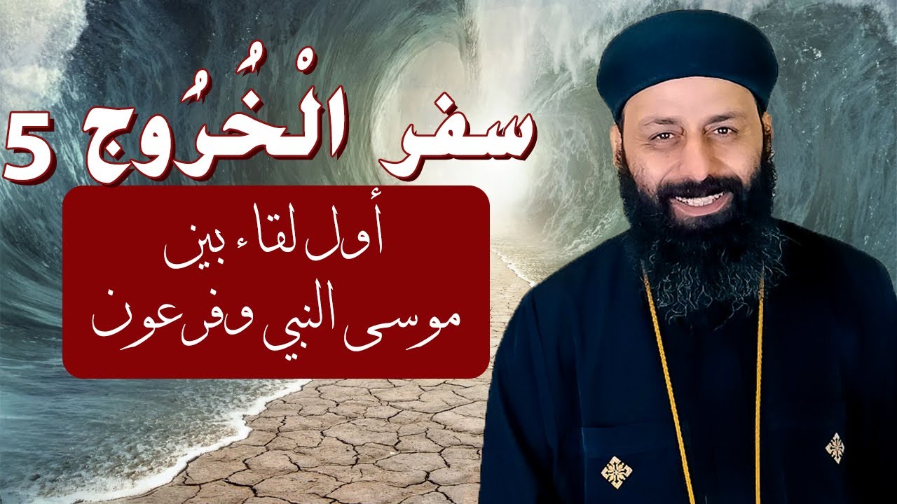 سفر الخروج 5 الاصحاح الخامس اول لقاء بين موسى النبي وفرعون