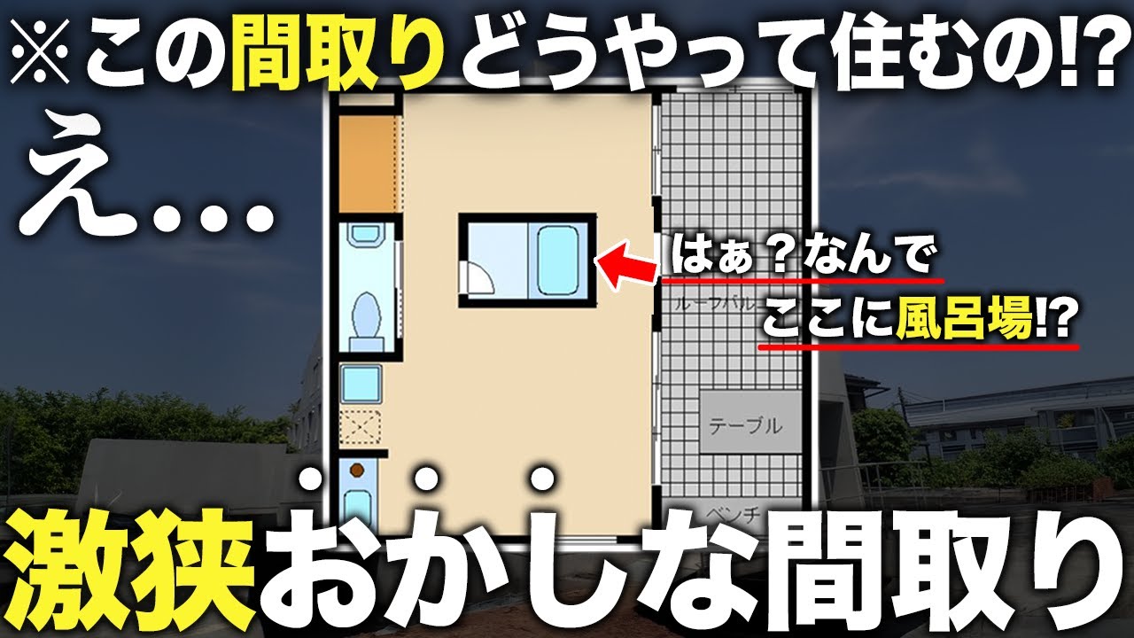 【珍物件】は！部屋のど真ん中に風呂！？おかしな間取りの劇狭物件に潜入したら衝撃だった件