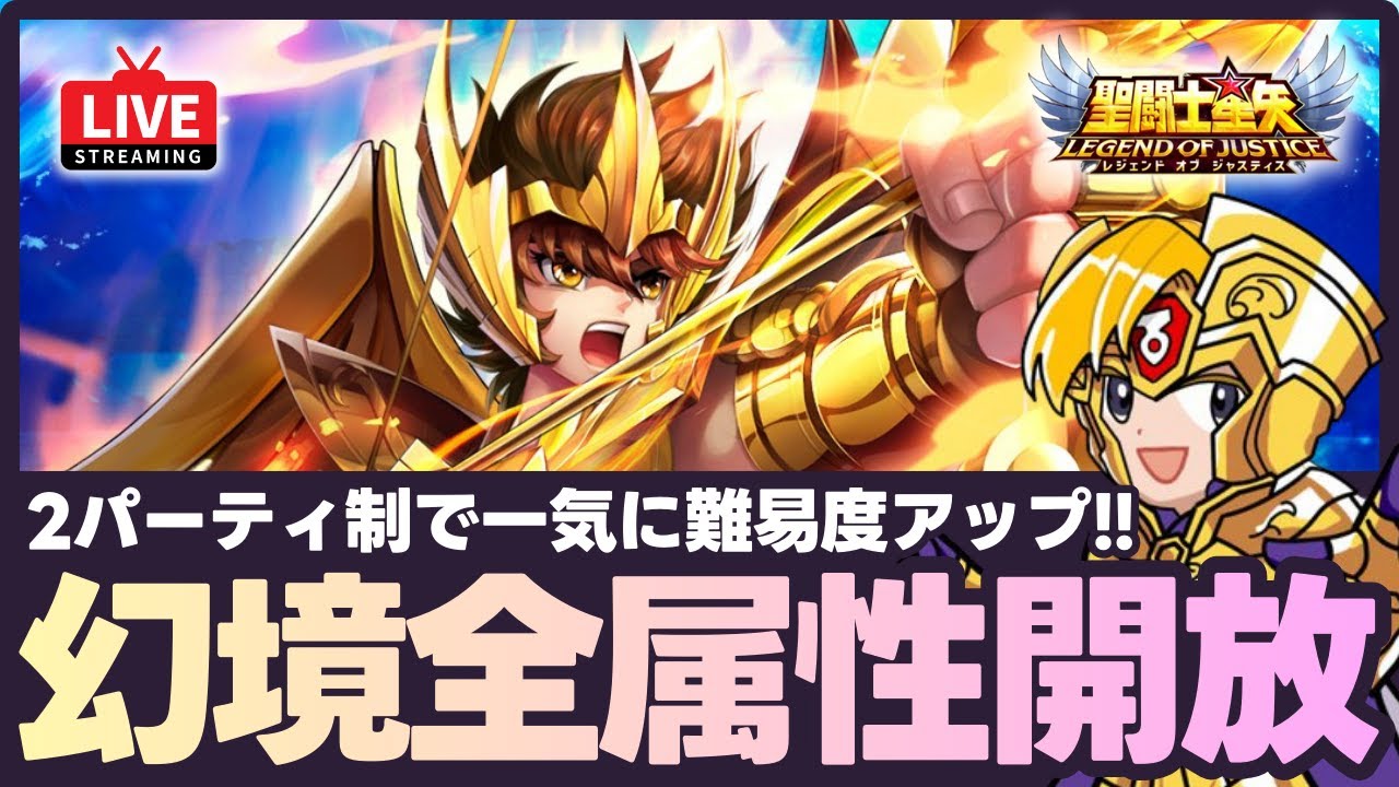 【星矢ジャスティス】日曜は幻境の迷宮全開放！カイザーガチャ天井回避なるか？！質問なんでもどうぞ！