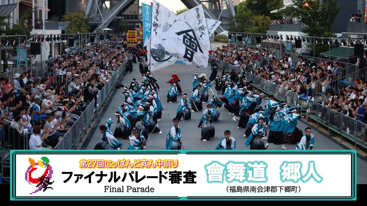 【公式】どまつり2025　ファイナルパレード審査　會舞道　郷人（福島県南会津郡下郷町）