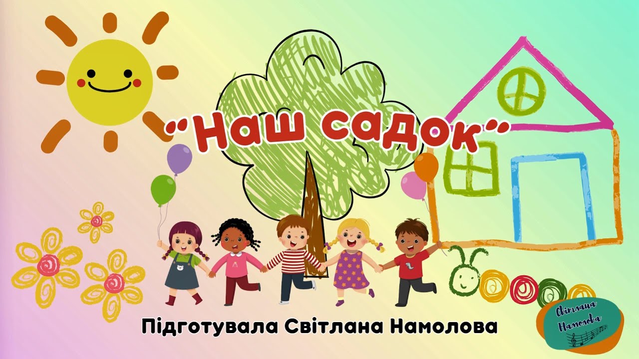 Пісня “Наш садок”Сл. С. Намолова, озв. ШІ