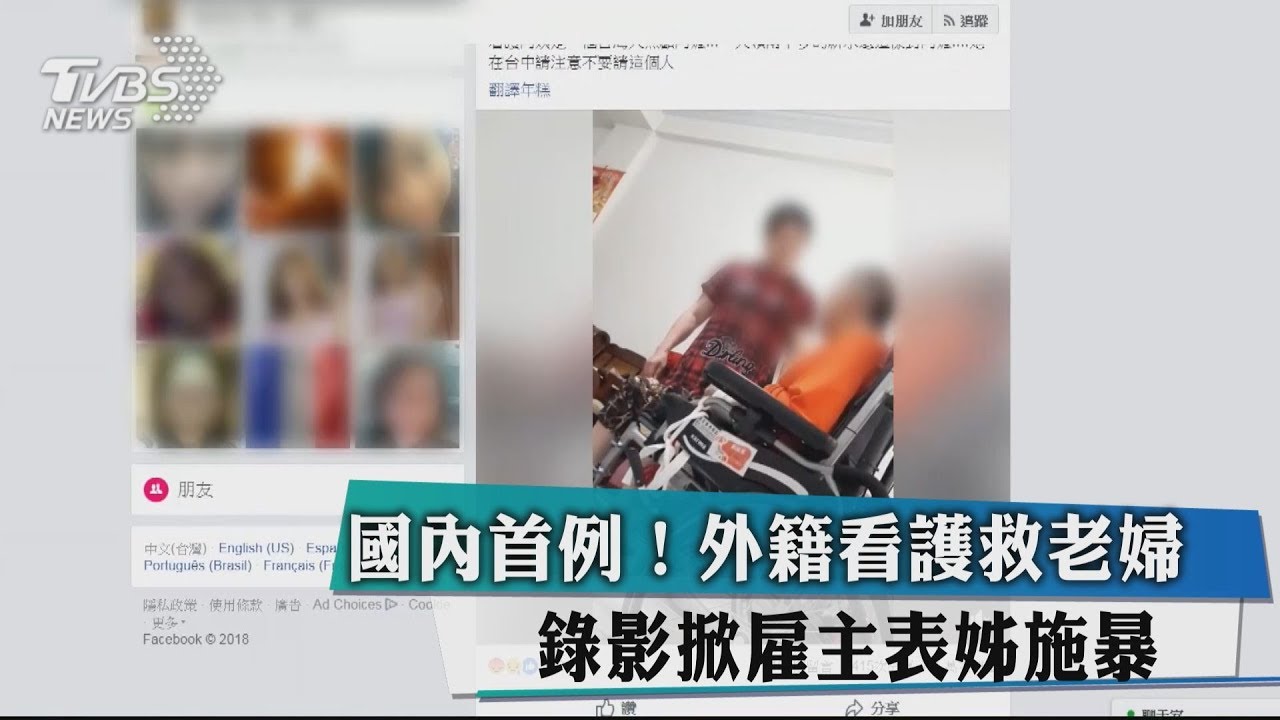 國內首例！外籍看護救老婦　錄影掀雇主表姊施暴