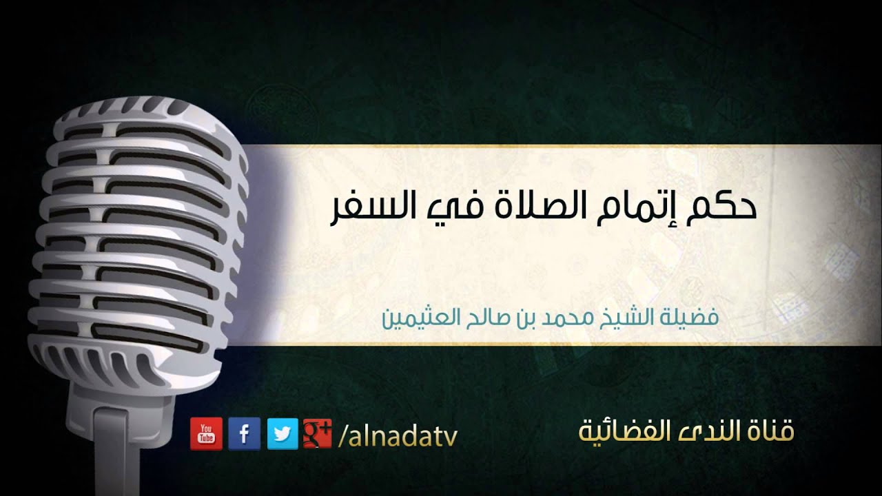 حكم إتمام الصلاة في السفر | الشيخ محمد صالح العثيمين