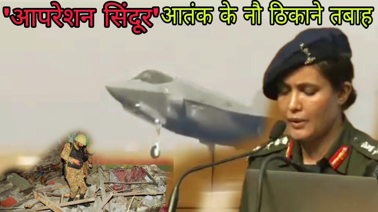 पाक में आतंक के 9 ठिकाने तबाह, 'ऑपरेशन सिंदूर' । भारतीय सेना की कर्नल सोफिया कुरैशी ने दीं जानकारी।।
