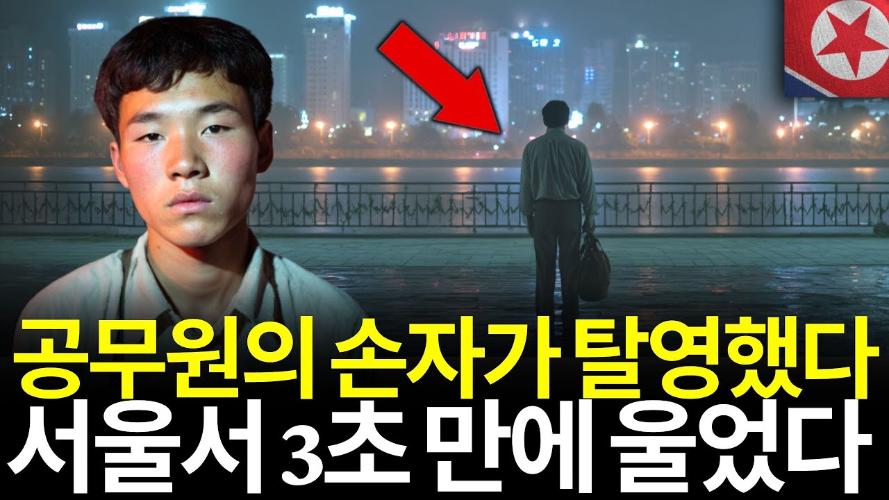 북한 고위 간부 손자 탈북... 서울 도착 후 3초 만에 울음을 터뜨린 이유