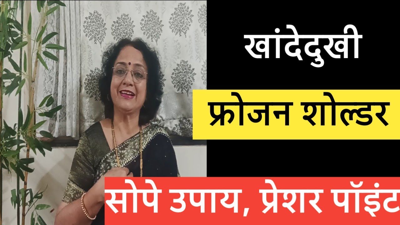 खांदेदुखी☺️ फ्रोजन शोल्डर 😊 सोपे उपाय @SANIkalarang