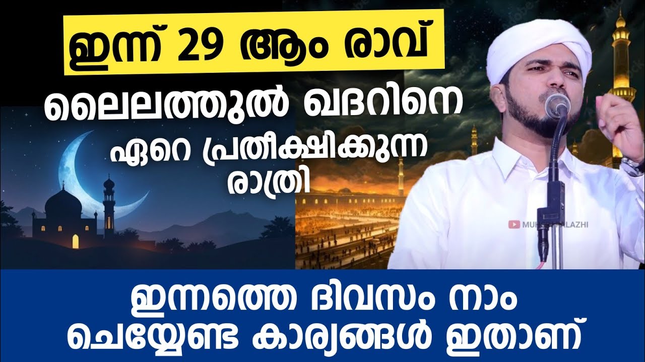 ഇന്ന് റമളാൻ 27 രാവ്...ഏറ്റവും പ്രതീക്ഷിക്കുന്ന രാവ്...ഈ കാര്യങ്ങൾ സൂക്ഷിച്ചോ