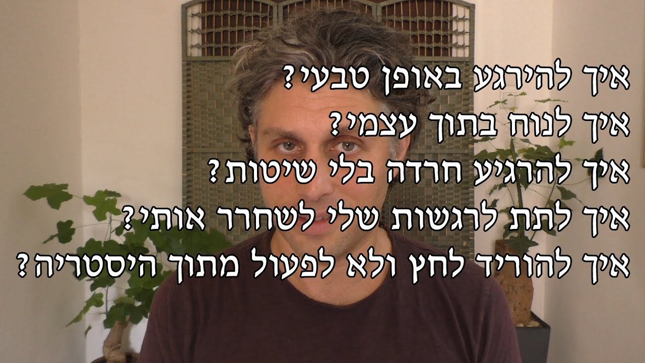 איך נרגעים מחרדה, איך להוריד לחץ באופן טבעי ובריא
