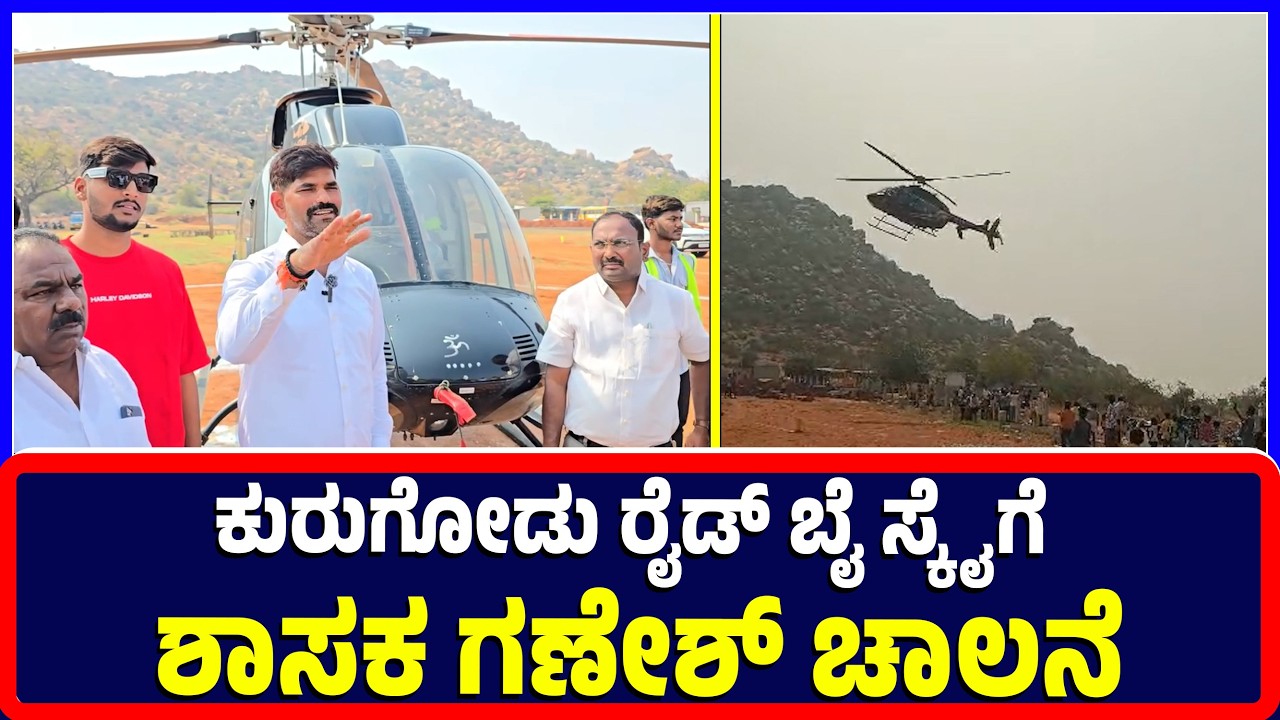 Kurugodu : ಕುರುಗೋಡು ರೈಡ್ ಬೈ ಸ್ಕೈಗೆ ಶಾಸಕ ಗಣೇಶ್ ಚಾಲನೆ | Kurugodo Ride by Sky | MLA Ganesh