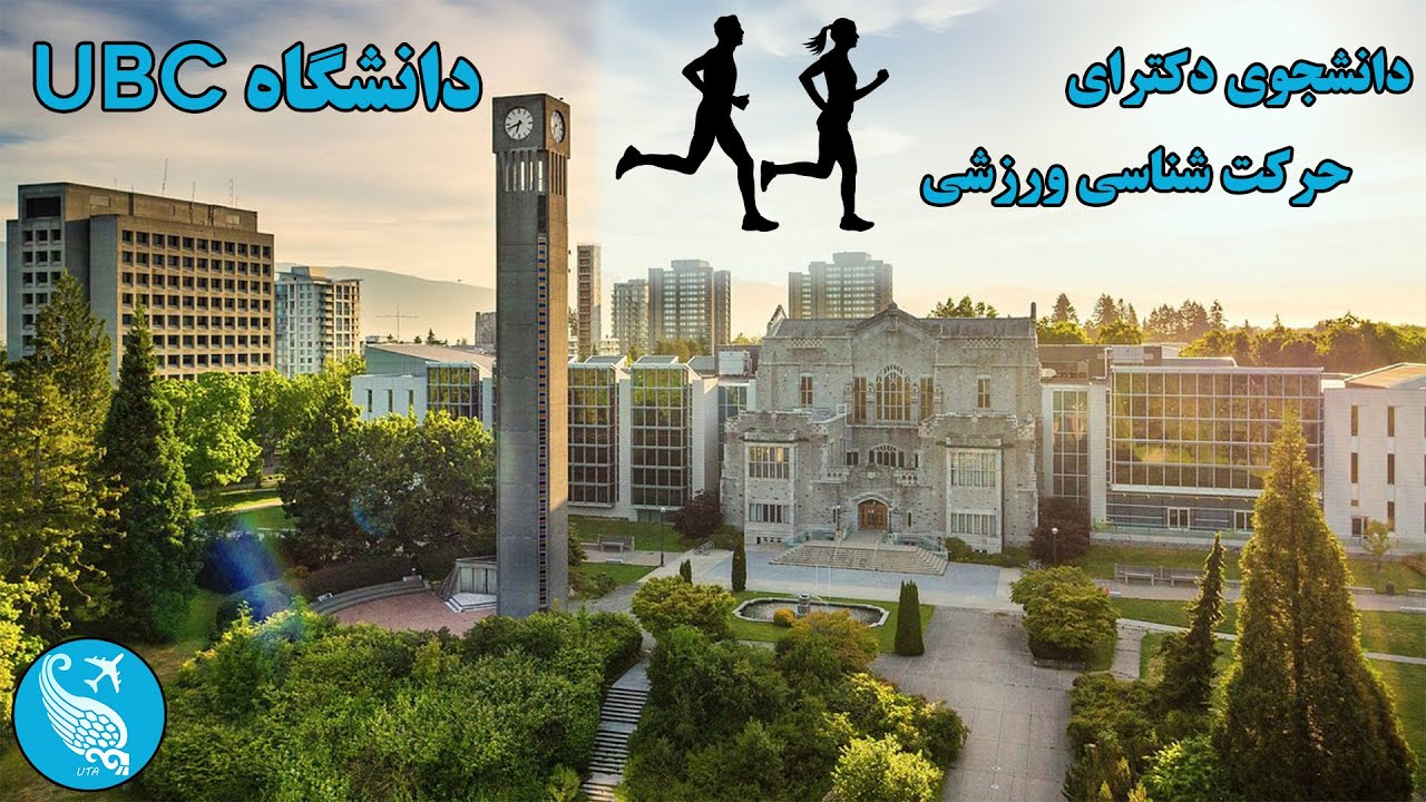 مصاحبه با مهدی احمدیان فارغ التحصیل دکترای حرکت شناسی ورزشی (kinesiology) دانشگاه UBC بریتیش کلمبیا