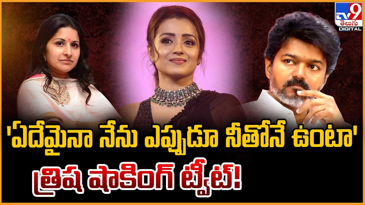 Trisha Krishnan : 'ఏదేమైనా నేను ఎప్పుడూ నీతోనే ఉంటా'   త్రిష షాకింగ్ ట్వీట్!  | Thalapathy Vijay
