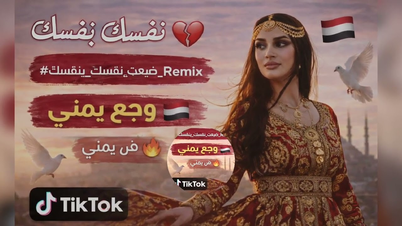 ترند تيك توك & يوتيوب – موسيقى ريمكس فلكلور يمني 🔥 ضيعت نفسك بنفسك – نائف عوض | حصري 2026