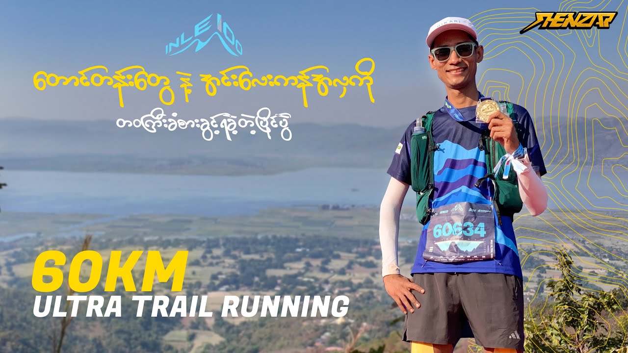 တောင်တန်းတွေပေါ်ကနေ အင်းလေးကန်ကြီးကို ကြည့်ပြီးပြေးခဲ့တယ်