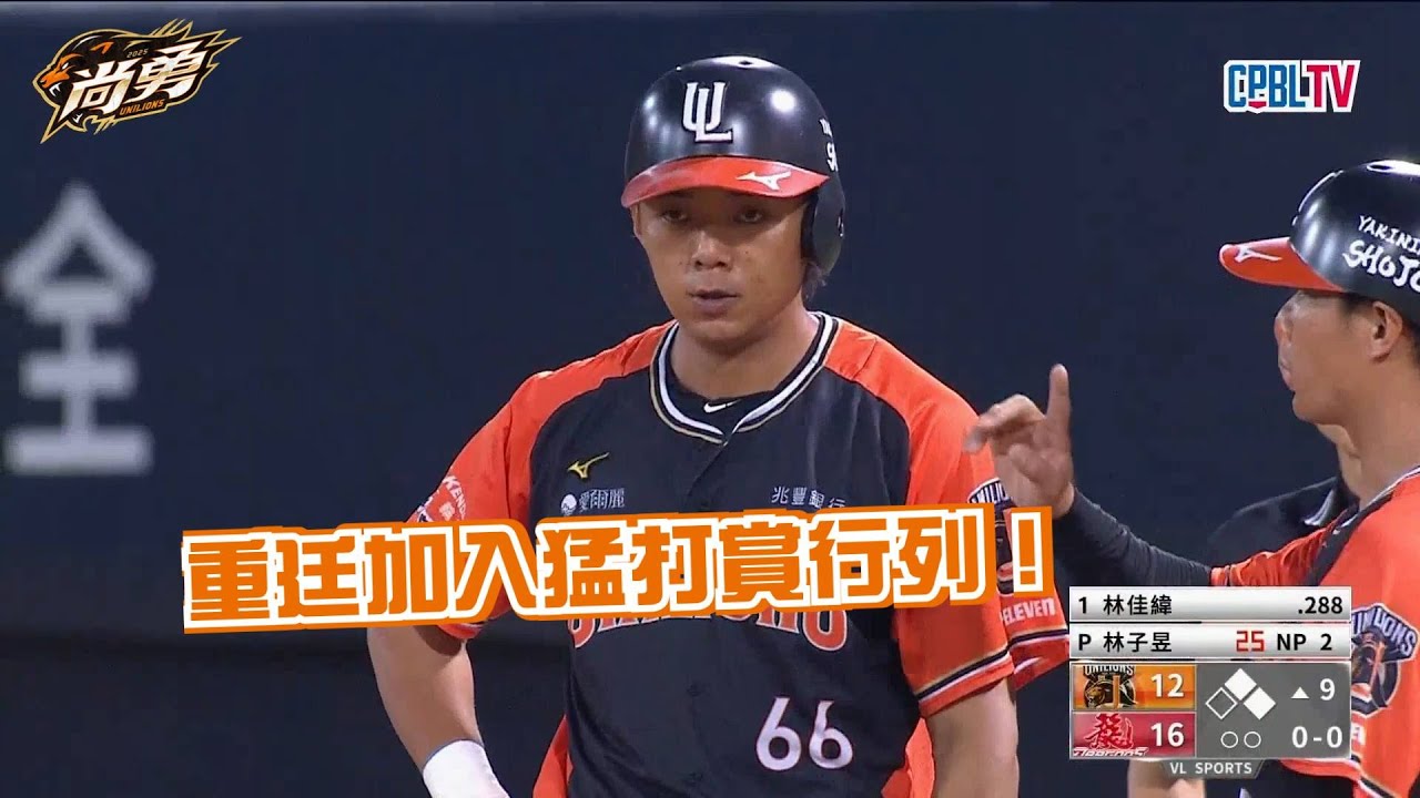 7/6 拼到底！重廷敲第3安9上再追加2分展現韌性 統一獅 Uni Lions