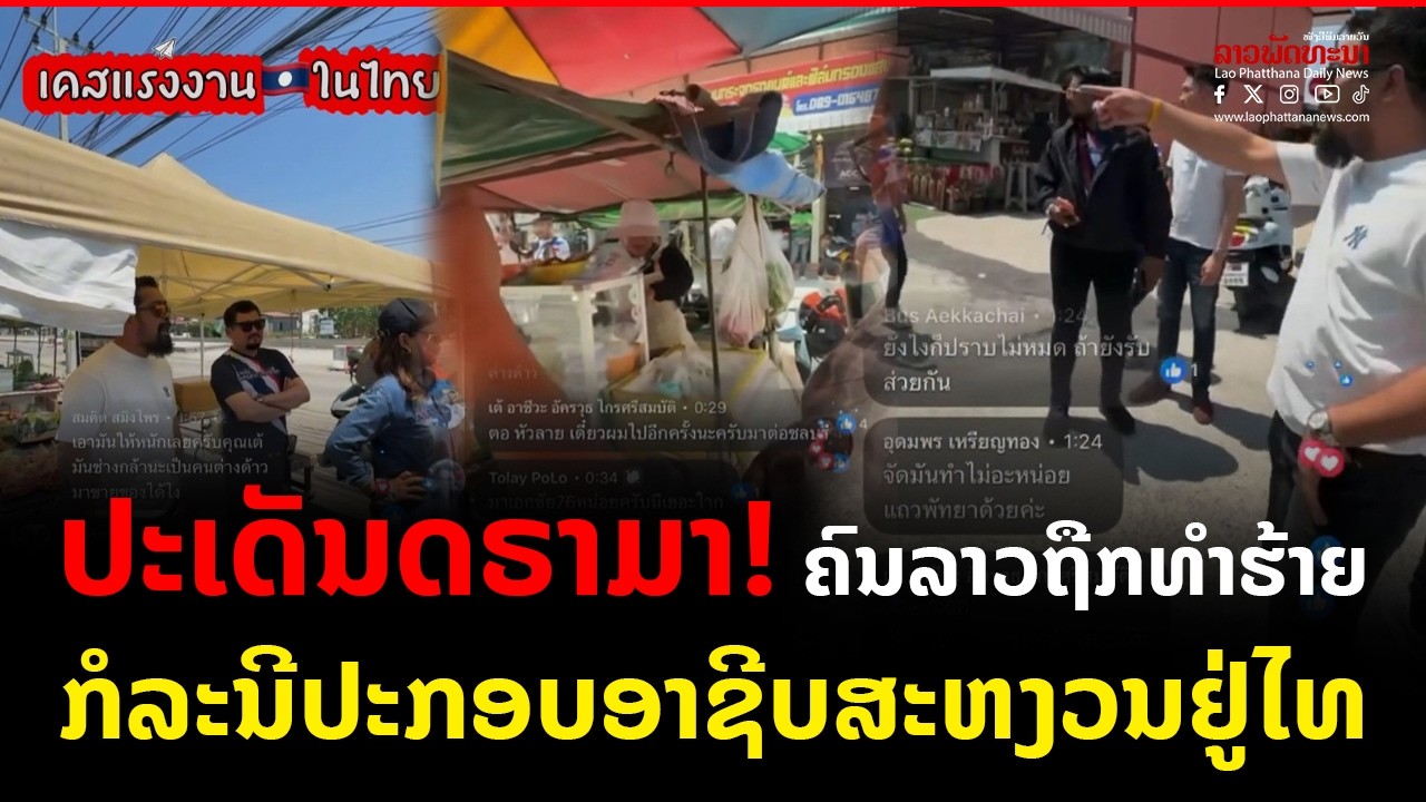 ປະເດັນດຣາມາ ! ຄົນລາວຖືກທຳຮ້າຍກໍລະນີປະກອບອາຊີບສະຫງວນຢູ່ໄທ