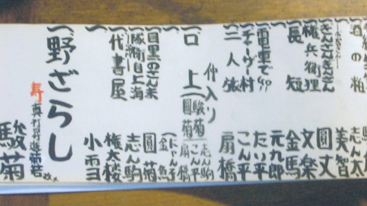 古今亭駿菊真打昇進披露口上　古今亭圓菊　林家こん平　入船亭扇橋　古今亭志ん駒　#鈴本演芸場