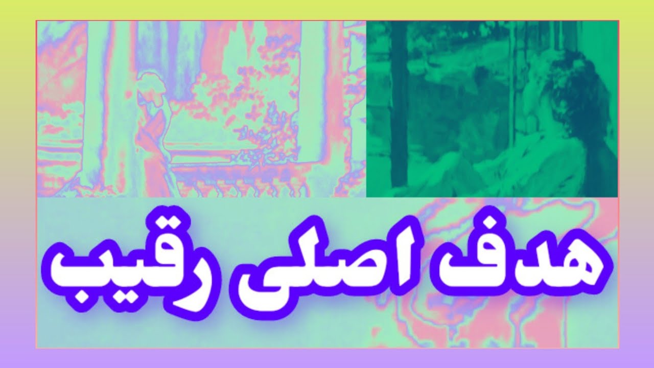 فال تاروت آدم و حوا ❤هدف اصلی رقیب😠‌ #فال #رقیب