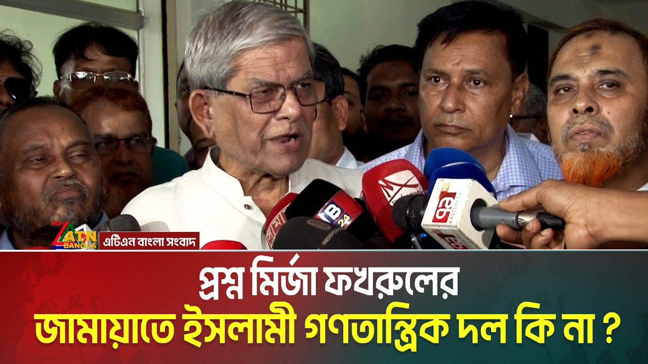 জামায়াতে ইসলামী গণতান্ত্রিক দল কি না- প্রশ্ন মির্জা ফখরুলের। Mirza Fakhrul | BNP | ATN Bangla News