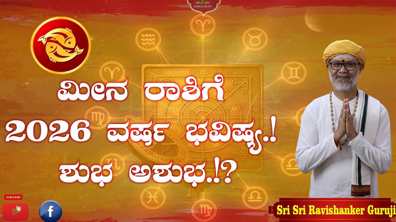 😱 ಮೀನ ರಾಶಿಯವರಿಗೆ 2026 ಅಪಾಯದ ವರ್ಷವೇ? ಸತ್ಯ ಗೊತ್ತಾದ್ರೆ ಶಾಕ್ ಆಗ್ತೀರಾ! | Meena Rashi Predictions