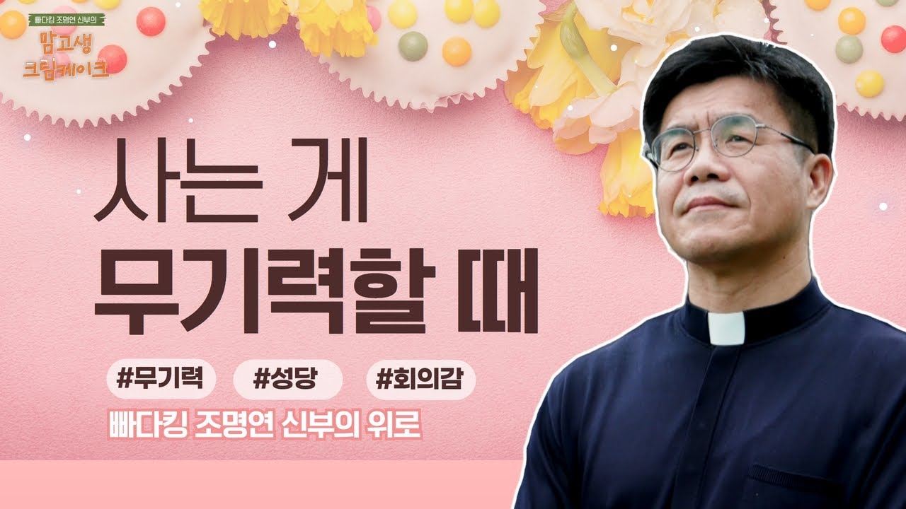 마음을 좀 더 열어보는 건 어떨까요~? | 빠다킹 조명연 신부의 맘고생크림 케이크 20회 | '주님의 뜻에 맞추는 삶' | 갑곶순교성지 | 조명연 신부