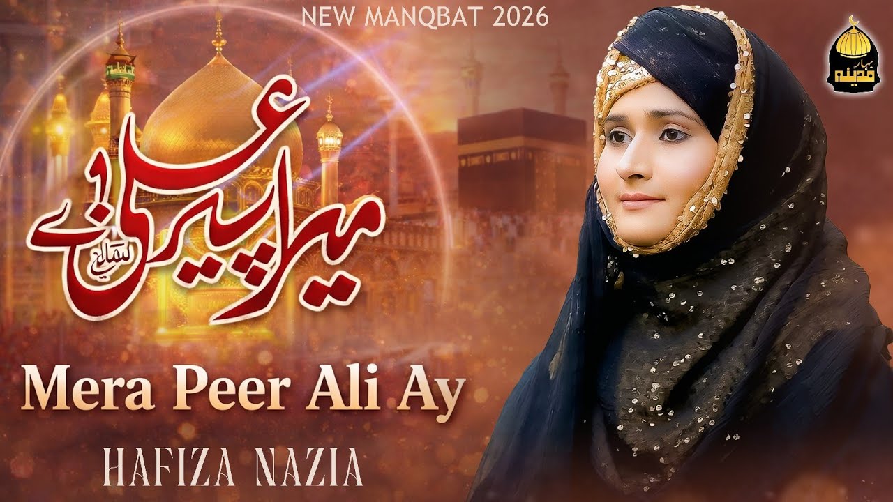 Mera Peer Ali Ay | New Rajab Manqabat 2026 |  Hafiza Nazia  | Qasida Mola Ali As | Bahar e Madina