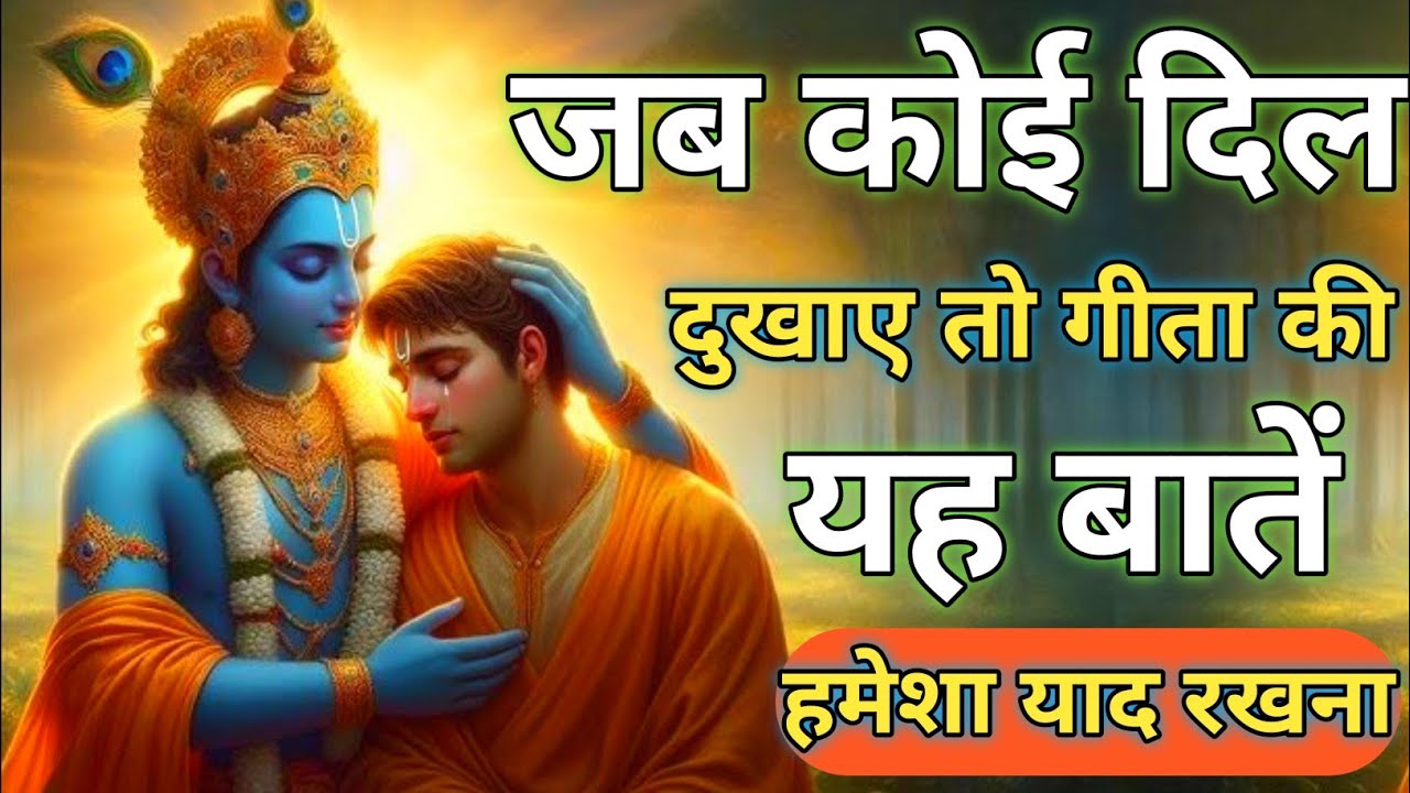 जब भी कोई दिल दुखाए तो ये याद रखना |Shree Krishna Motivational speech |Geeta Saar #krishnamotivation