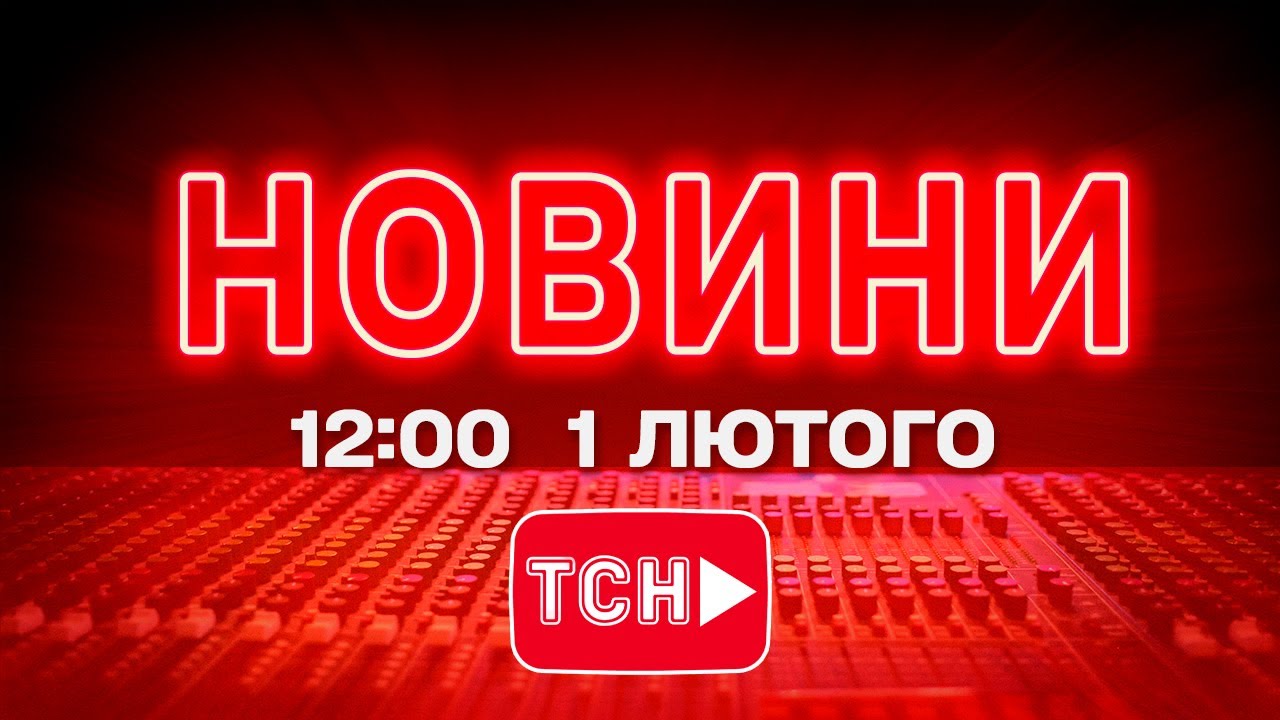 НОВИНИ УКРАЇНИ СЬОГОДНІ 12:00 1 ЛЮТОГО 2026 РОКУ