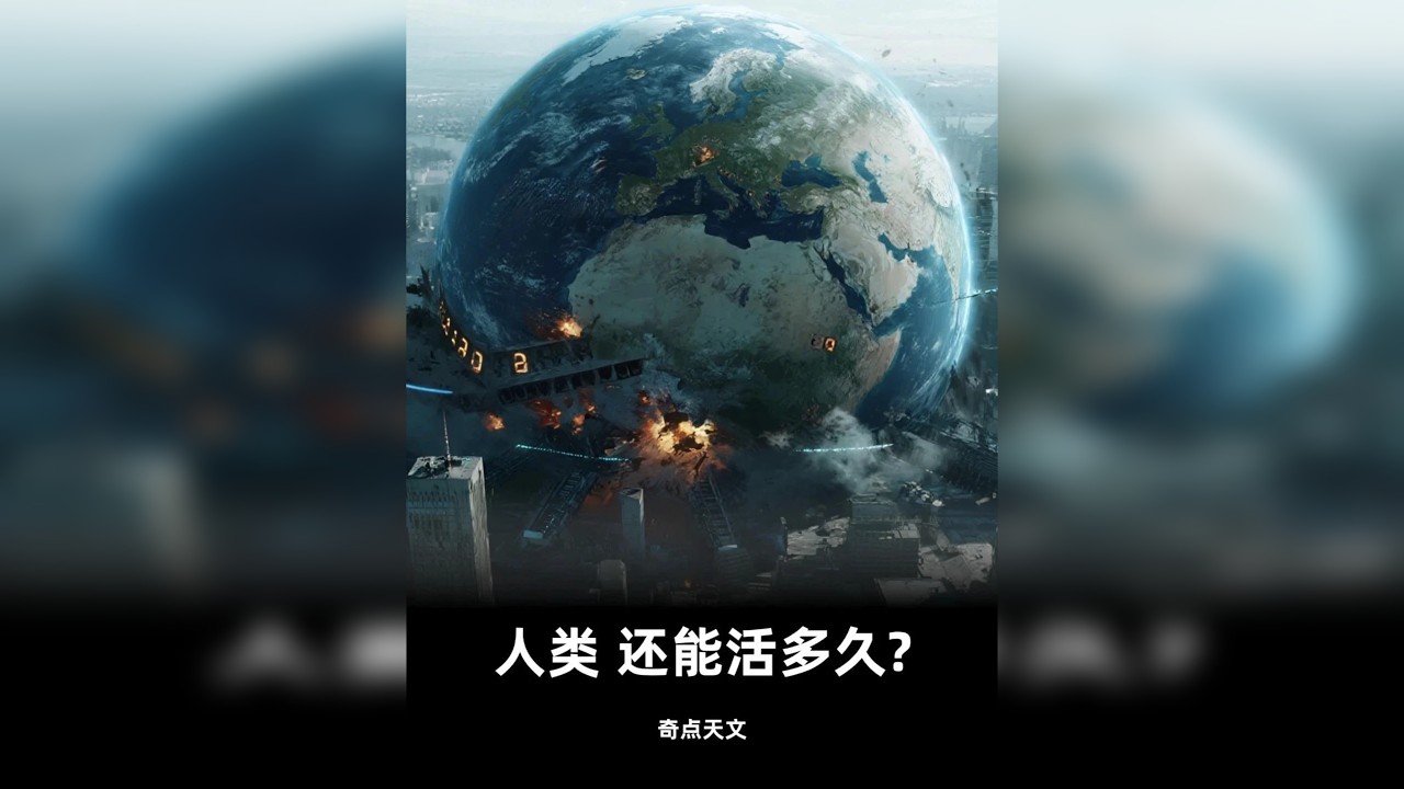 人类 还能活多久? 听到这里，你或许会感到压抑，但这绝非科学家们的初衷。他们不是制造恐慌的预言家，而是人类文明的瞭望者。用最严酷的模型指出悬崖的位置，恰恰是为了让我们避开悬崖。人类最伟大的地方，就在于