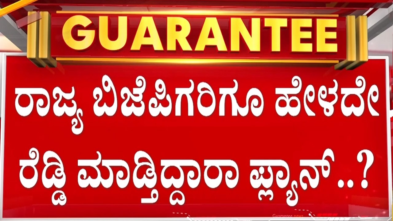 2028ಕ್ಕೆ ಈಗಿನಿಂದಲೇ ಶುರು ಮಾಡಿದ್ರಾ ಗೇಮ್ ಪ್ಲಾನ್? | Guarantee News