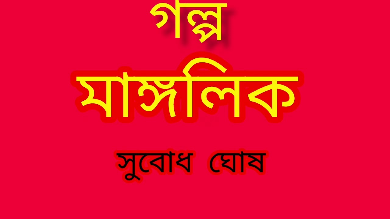 গল্প - মাঙ্গলিক  || লেখক -সুবোধ ঘোষ || Bengali Story ||Bangla Golpo 