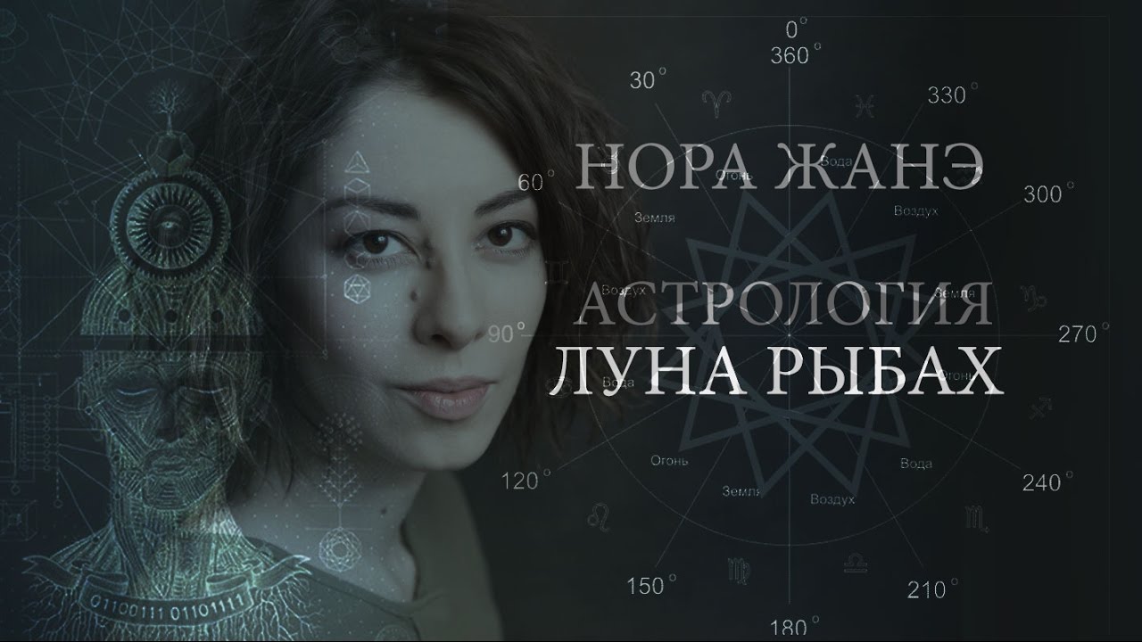 Луна в Рыбах или в XII доме (Эмоции, инстинкт, поведение, реакция на мир)