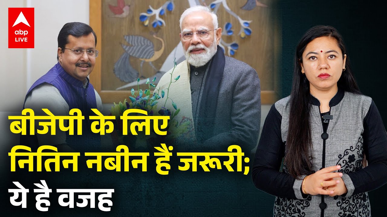 BJP New President: Nitin Nabin को ही क्यों दी बड़ी जिम्मेदारी? West Bengal वाला connection क्या है?