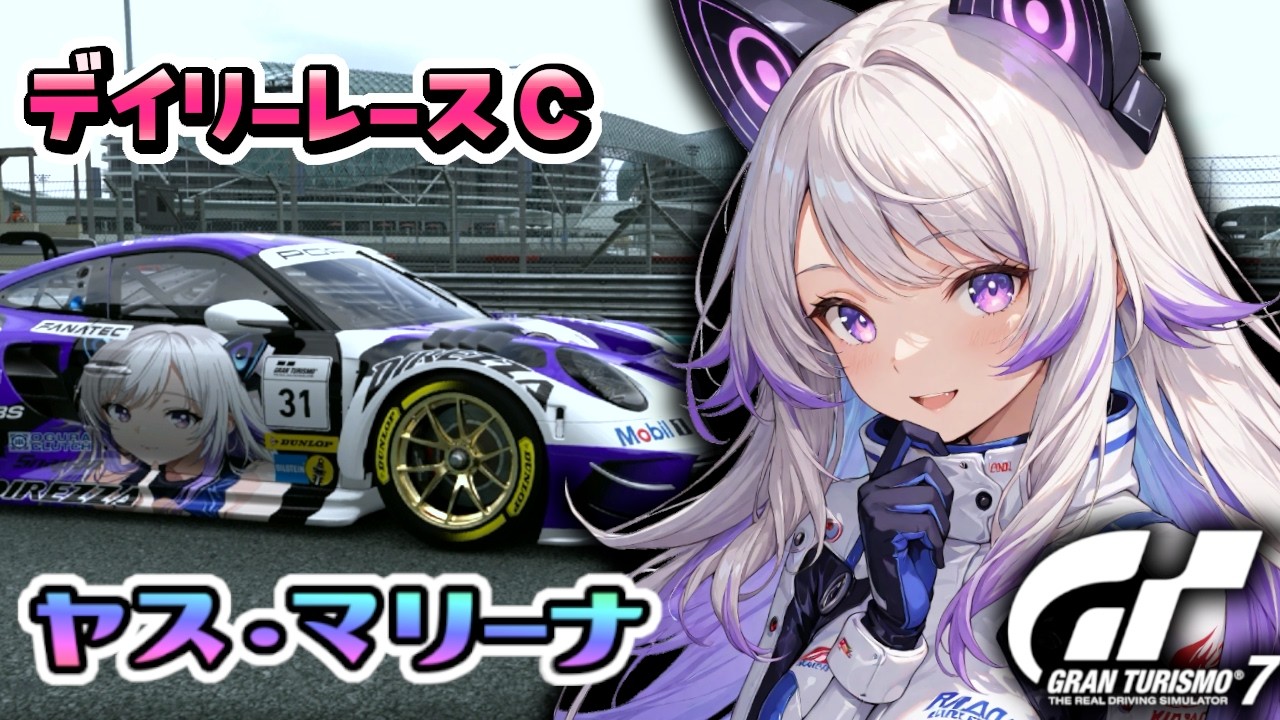 【GT7】デイリーC ヤスマリーナ リベンジするぞ！高ペナルティを体感するよ(グランツーリスモ7/granturismo7)