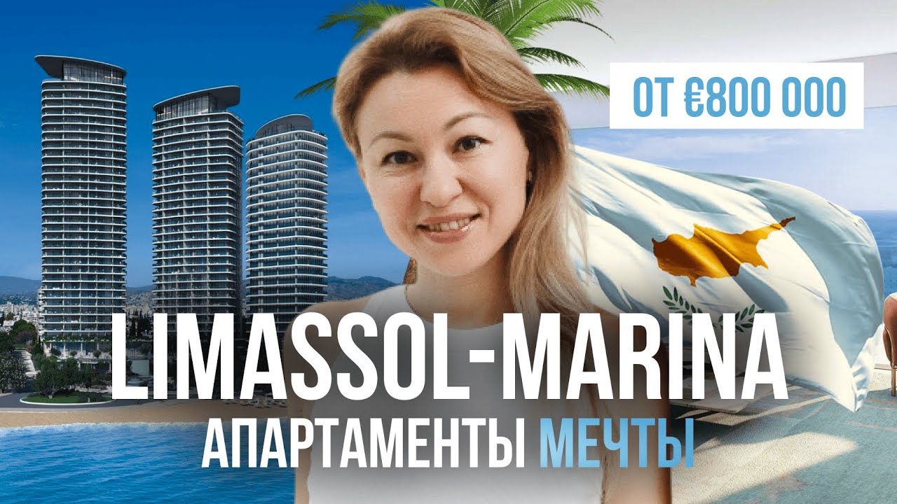 Потрясающий вид на МОРЕ от 800 000 евро | Апартаменты на ПЕРВОЙ ЛИНИИ в Лимассоле Марина! КИПР 2026!