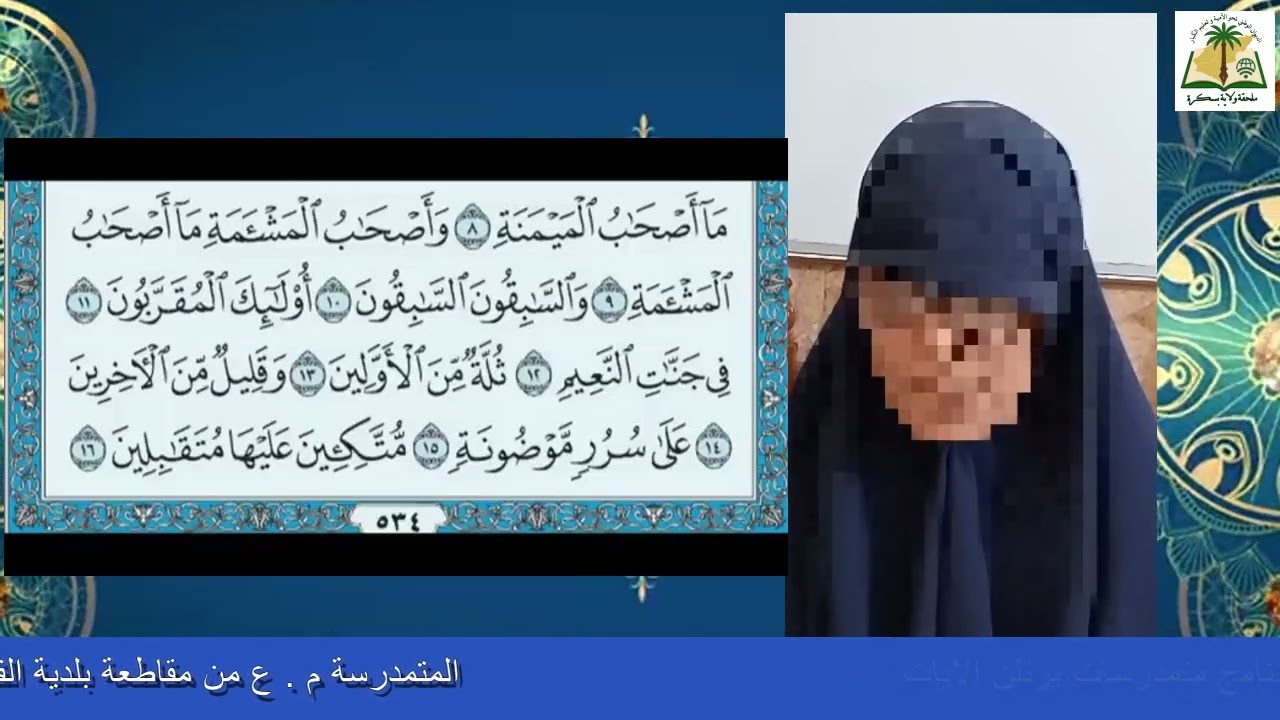 الحلقة 09 الطبعة الثالثة من برنامج متمدرسات يرتلن الآيات متمدرسة من مقاطعة بلدية الفيض