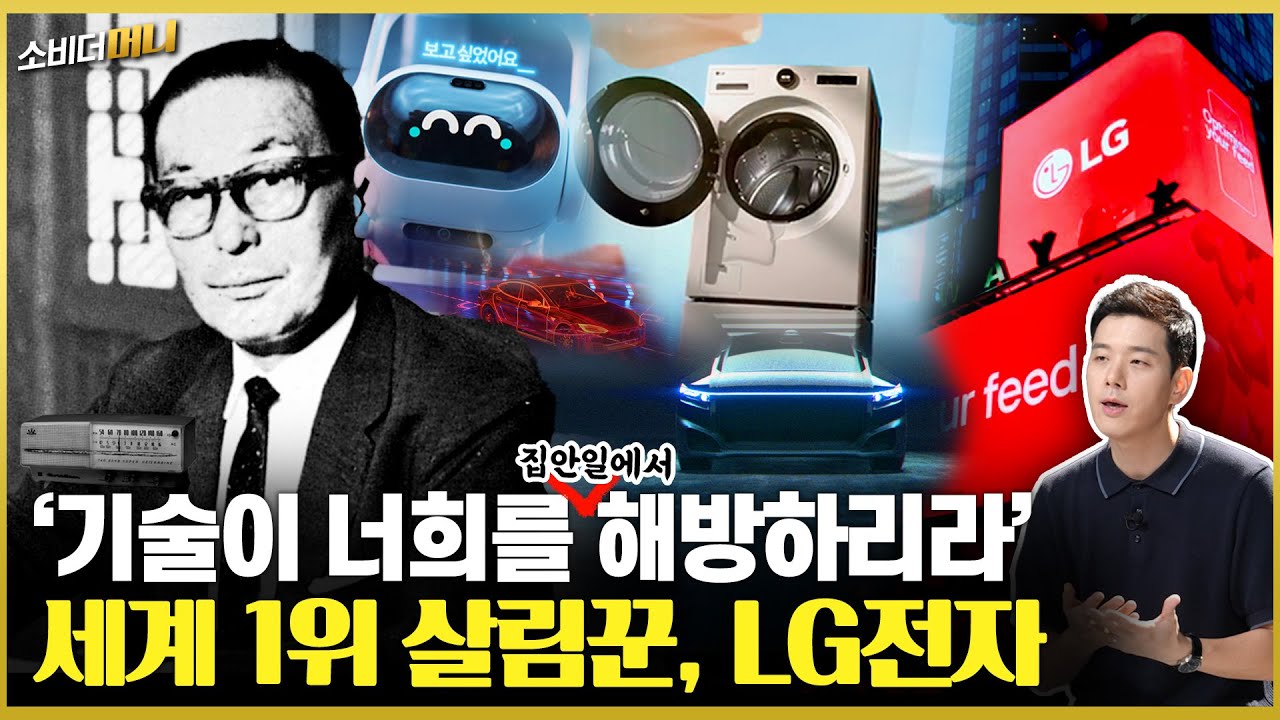 가전기업의 변신 선언! LG전자 이야기 / 소비더머니