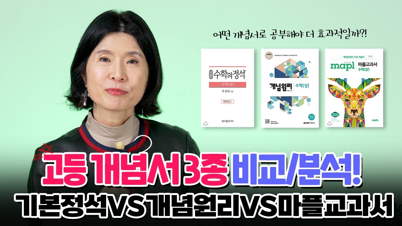 고등수학 개념서 무엇으로 정할까? 기본정석vs개념원리vs마플교과서
